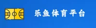 【官方】乐鱼体育APP官网入口 - 2026新版