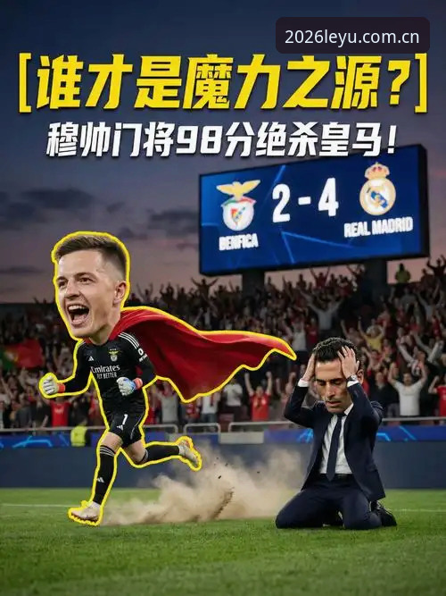 深度揭秘：皇家社会锁定葡萄牙铁卫，转会市场背后的博弈与乐鱼体育的独家视角